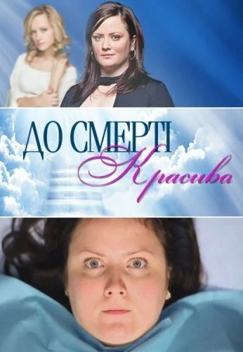 До смерти красива (2013) онлайн бесплатно